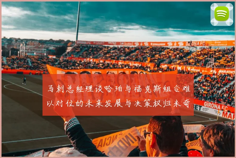 马刺总经理谈哈珀与福克斯组合难以对位的未来发展与决策权归米奇