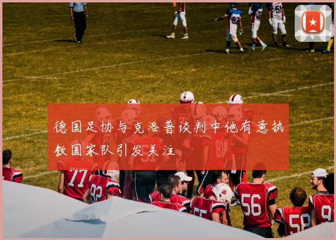 德国足协与克洛普谈判中他有意执教国家队引发关注
