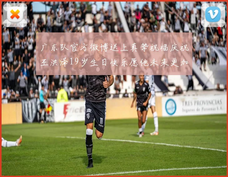广东队官方微博送上真挚祝福庆祝王洪泽19岁生日快乐愿他未来更加辉煌
