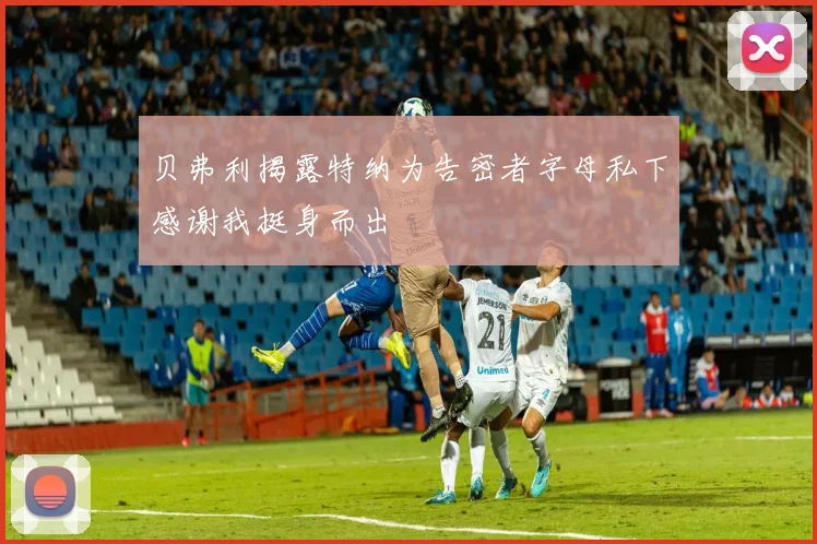 贝弗利揭露特纳为告密者字母私下感谢我挺身而出