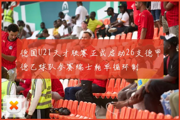 德国U21天才联赛正式启动26支德甲德乙球队参赛瑞士轮单循环制