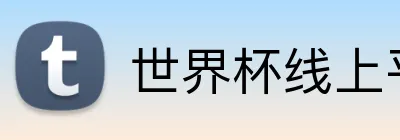 世界杯线上平台 Logo